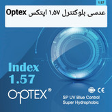 عدسی بلوکنترل ۱.۵۷ اپتکس Optex