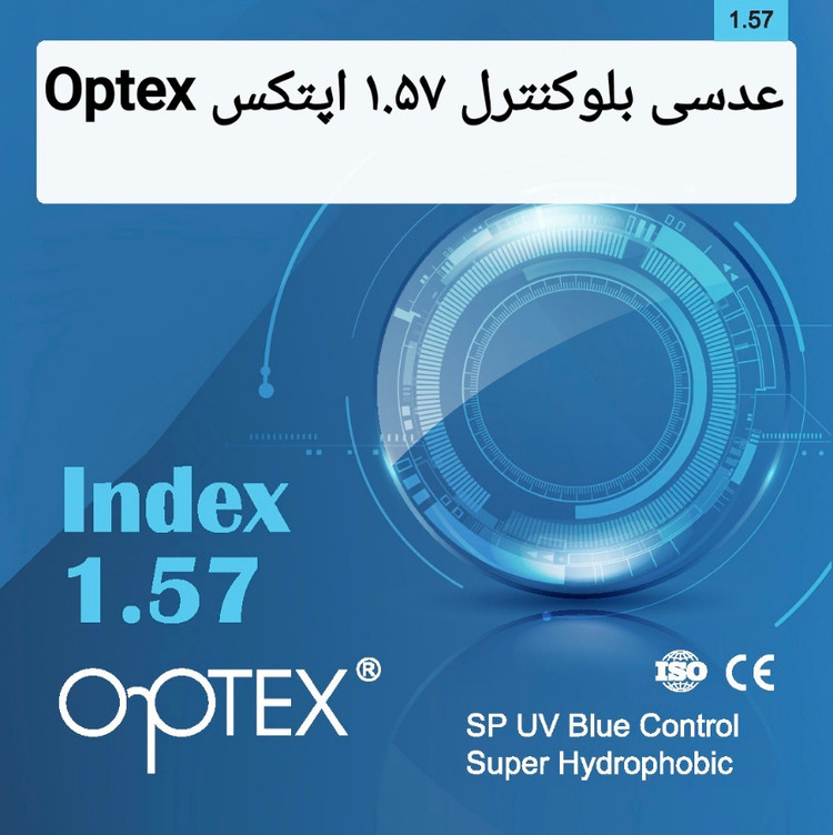 عدسی بلوکنترل ۱.۵۷ اپتکس Optex