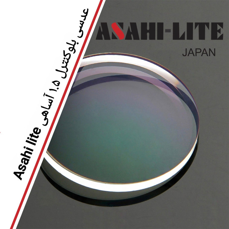 عدسی بلوکنترل ۱.۵ آساهی Asahi lite