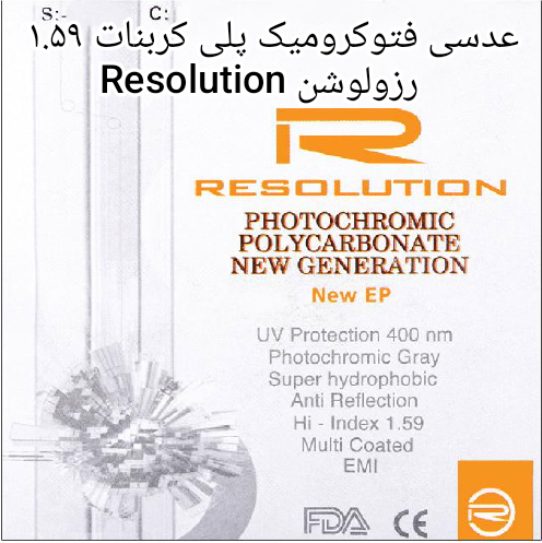 عدسی فتوکرومیک پلی کربنات ۱.۵۹ رزولوشن Resolution مخصوص عینک های فریم لس