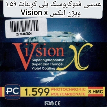 عدسی فتوکرومیک پلی کربنات ۱.۵۹ ویژن ایکس Vision x مخصوص عینک های فریم لس