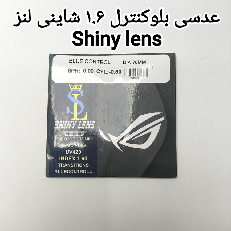 عدسی بلوکنترل ۱.۶ شاینی لنز Shiny lens