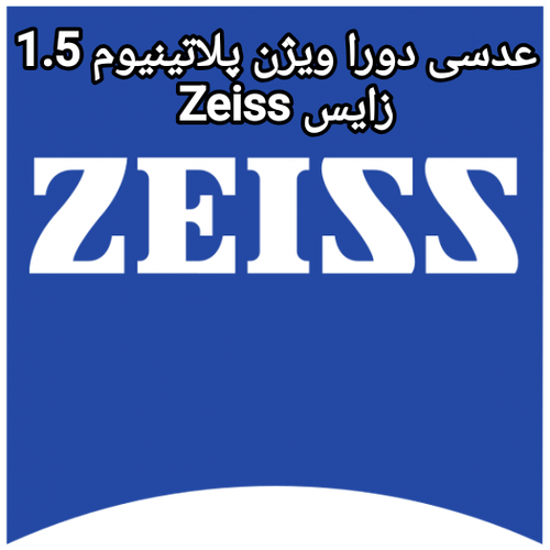 عدسی دورا ویژن پلاتینیوم 1.5 زایس Zeiss