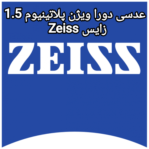 عدسی دورا ویژن پلاتینیوم 1.5 زایس Zeiss