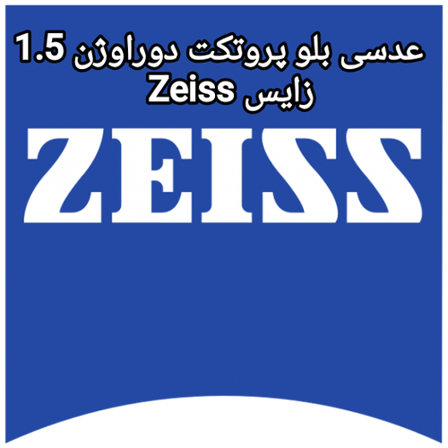 عدسی بلو پروتکت دورا ویژن 1.5 زایس Zeiss