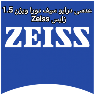 عدسی درایو سیف دورا ویژن 1.5 زایس Zeiss