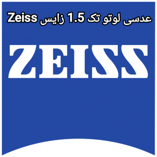 عدسی لوتو تک 1.5 زایس Zeiss به همراه پک کامل و اورجینال کارت