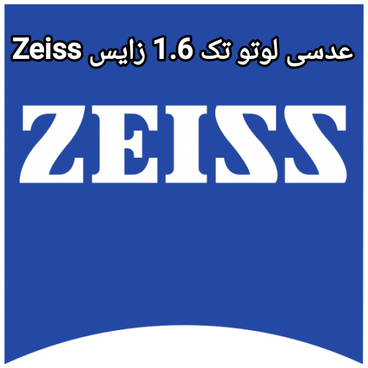 عدسی لوتو تک 1.6 زایس Zeiss
