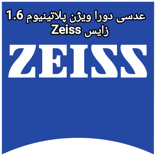عدسی دورا ویژن پلاتینیوم 1.6 زایس Zeiss