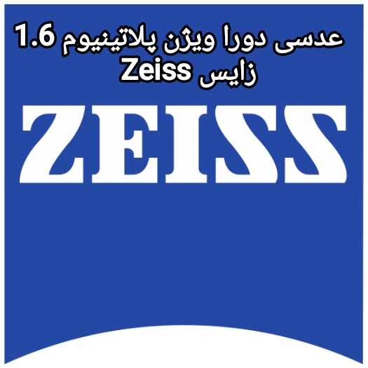 عدسی دورا ویژن پلاتینیوم 1.6 زایس Zeiss