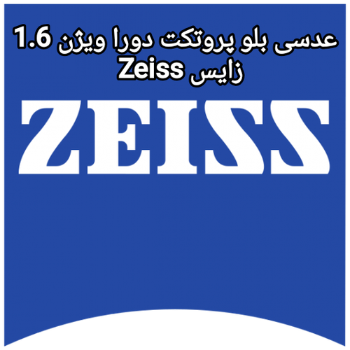 عدسی بلو پروتکت دورا ویژن 1.6 زایس Zeiss