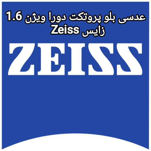 عدسی بلو پروتکت دورا ویژن 1.6 زایس Zeiss