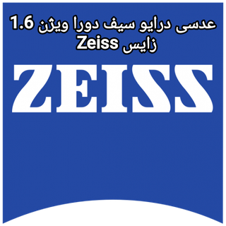 عدسی درایو سیف دورا ویژن 1.6 زایس Zeiss