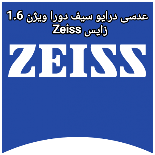 عدسی درایو سیف دورا ویژن 1.6 زایس Zeiss