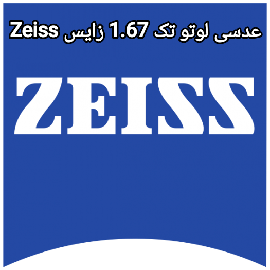 عدسی لوتو تک 1.67 زایس Zeiss