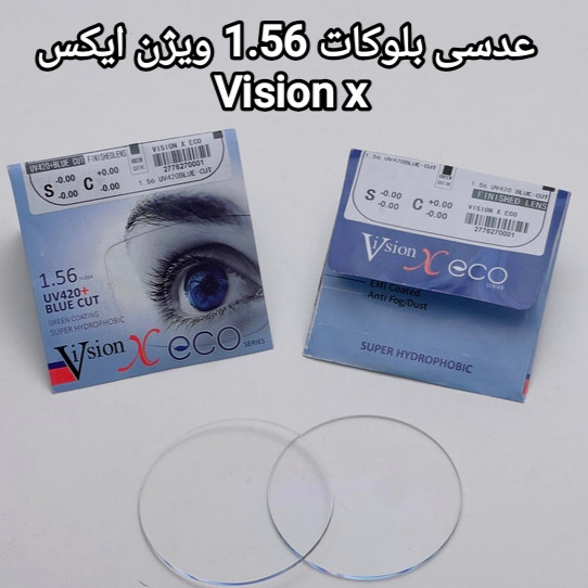 عدسی بلوکات ۱.۵۶ ویژن ایکس Vision x
