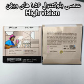 عدسی بلوکنترل 1.56 های ویژن High vision