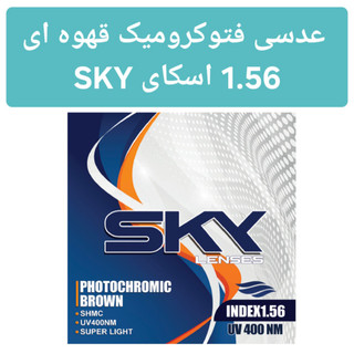عدسی فتوکرومیک قهوهای 1.56 اسکای SKY