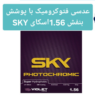 عدسی فتوکرومیک با پوشش بنفش 1.56 اسکای SKY