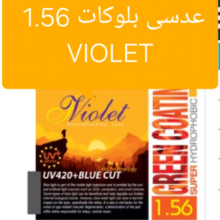 عدسی بلوکات ۱.۵۶ ویولت violet