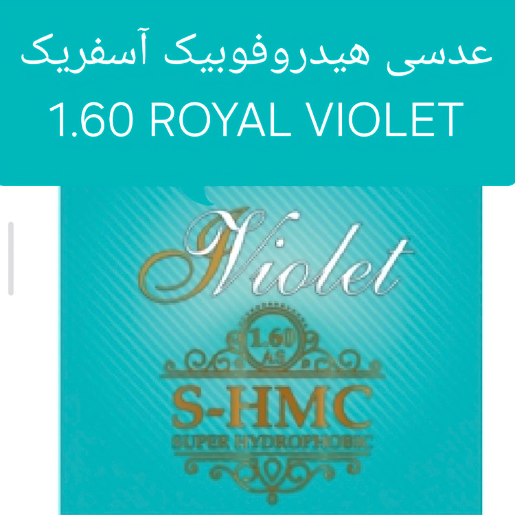 عدسی هیدروفوبیک اسفریک 1.60 ویولت ROYAL VIOLET