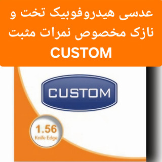 عدسی عینک هیدروفوبیک کاستوم CUSTOM 1.56 مخصوص نمرات مثبت
