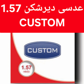 عدسی عینک دیرشکن کاستوم CUSTOM 1.57