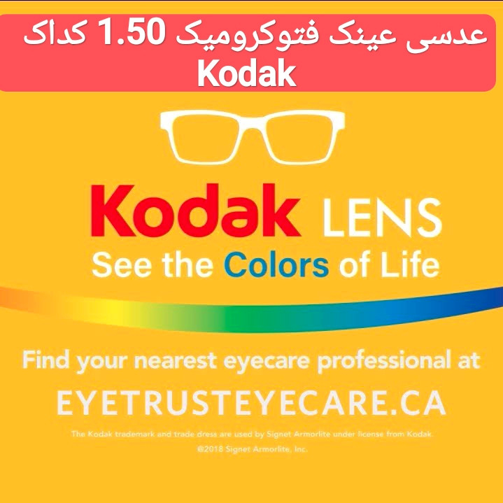 عدسی عینک فتوکرومیک 1.50 کداک Kodak